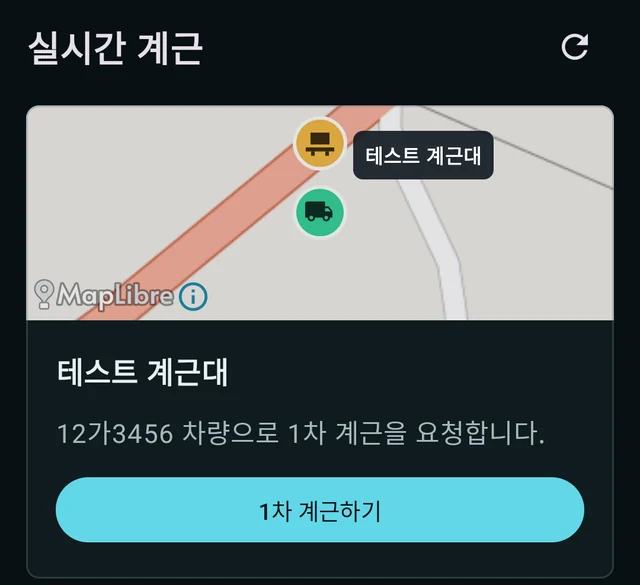 계그니 기사앱 실시간 계근 화면 — 지도 위 계근대 위치와 «12가3456 차량으로 1차 계근을 요청합니다» 문구, [1차 계근하기] 버튼