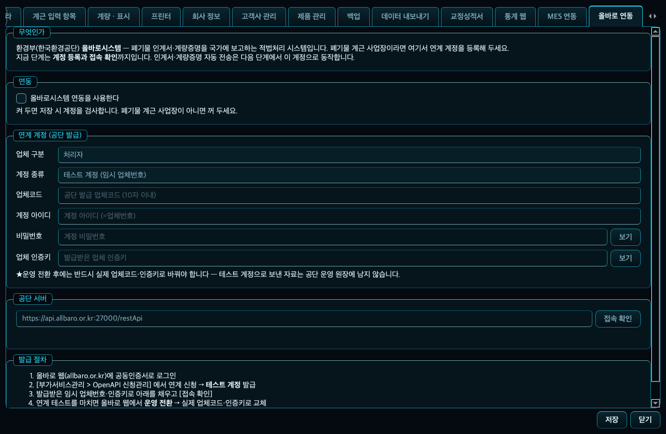계근대 설정 창의 올바로 연동 탭 — 업체 구분·계정 종류·업체코드·아이디·비밀번호·인증키 입력칸과 공단 서버 주소 옆 [접속 확인] 버튼, 발급 절차 안내